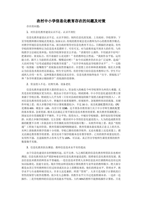 农村中小学信息化教育存在的问题及对策