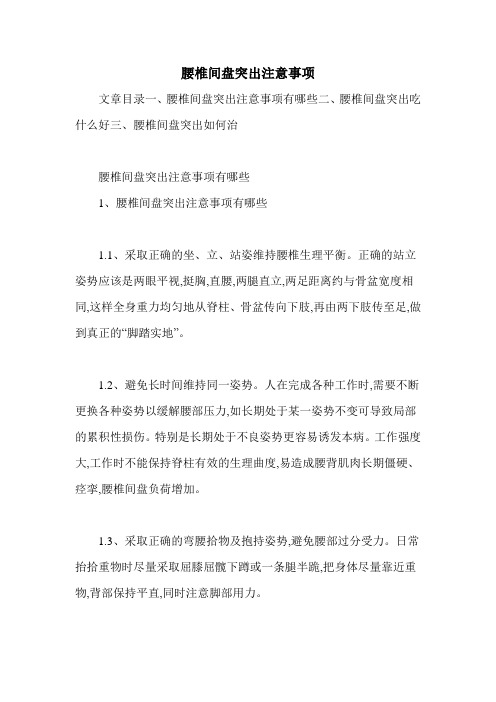 腰椎间盘突出注意事项