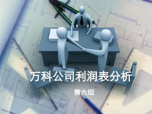 万科公司2011年利润表分析