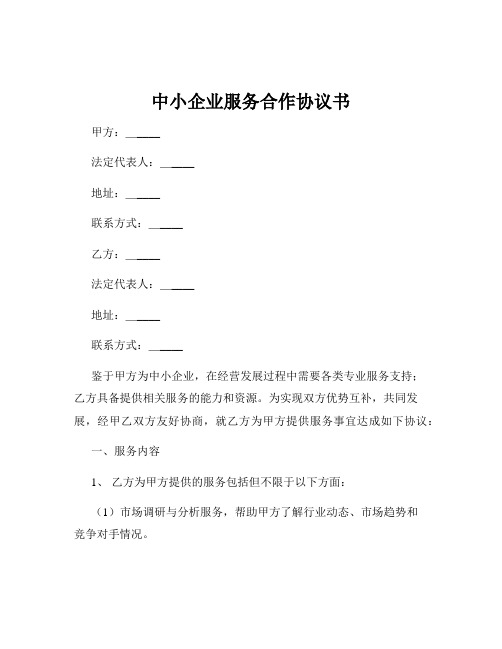 中小企业服务合作协议书