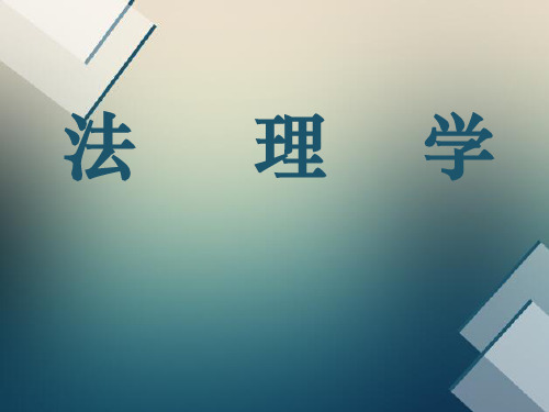 法理学讲义