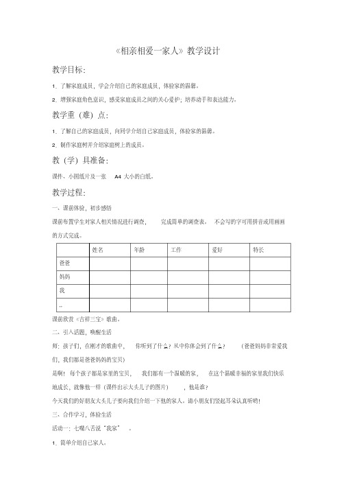 (2017年春季版)《相亲相爱一家人》教学设计