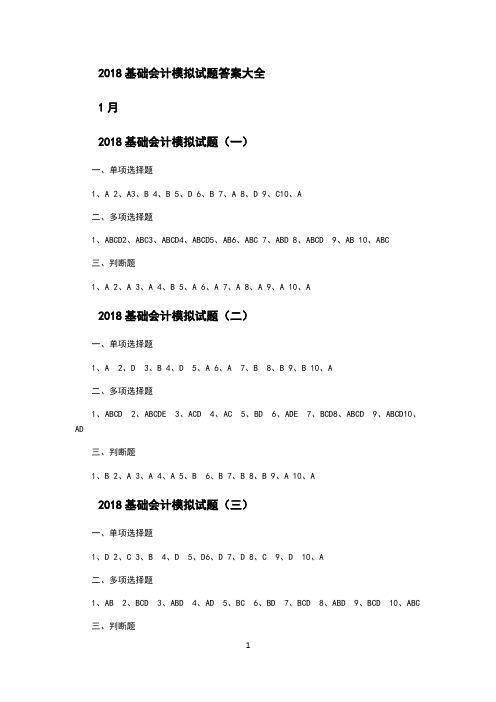 2018基础会计模拟试题答案大全