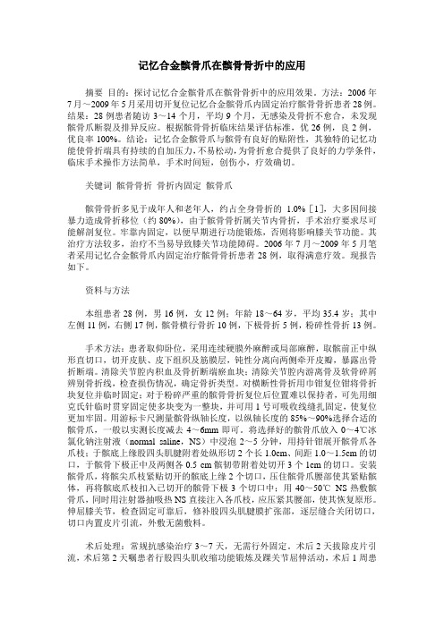 记忆合金髌骨爪在髌骨骨折中的应用