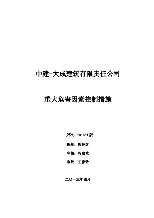 项目经理部重大危害因素控制措施(2013-A版)