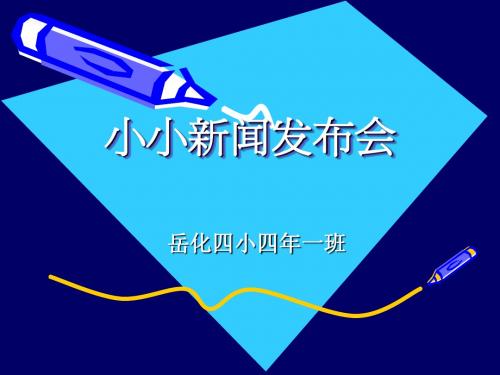 小小新闻发布会