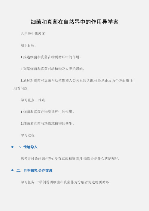 (八年级生物教案)细菌和真菌在自然界中的作用导学案