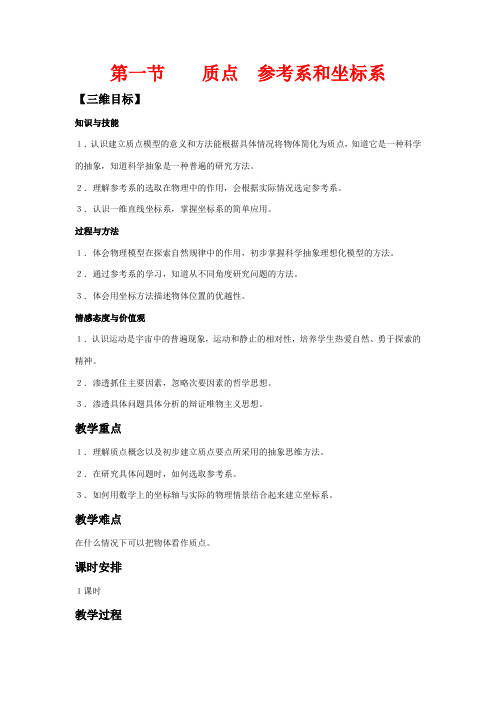 高中物理  第一章 运动的描述教案 新人教版必修1