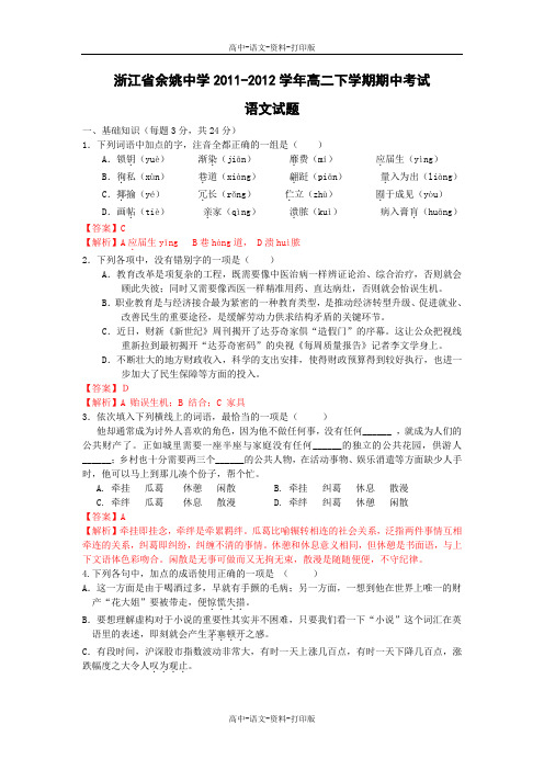 语文-高二 [解析]浙江省余姚中学2011至2012学年高二下学期期中考试语文