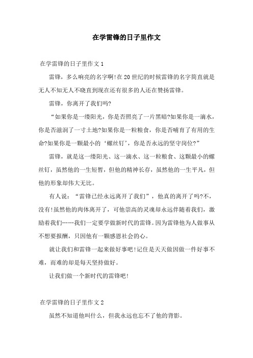 在学雷锋的日子里作文