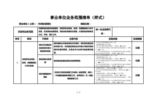 事业单位业务范围清单(样式)