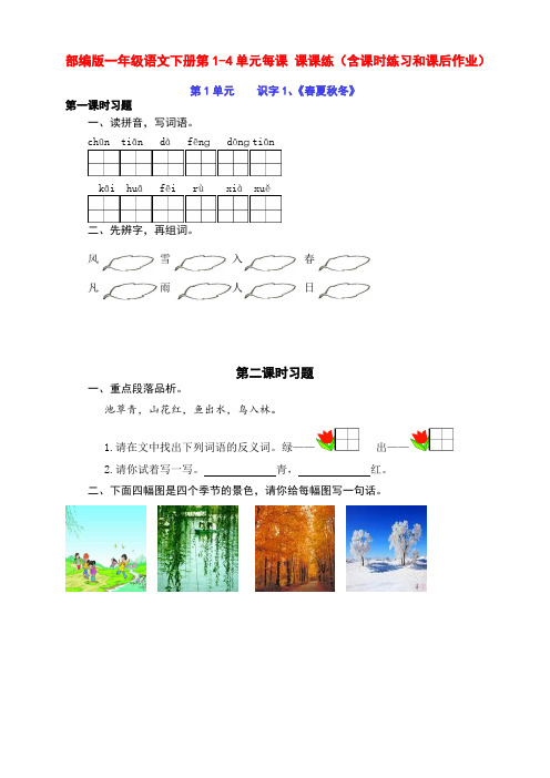 新部编版小学一年级语文下册第1-4单元每课 课课练(含课时练习和课后作业)(附答案)