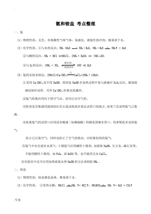 高中化学氨和铵盐 考点整理新人教版必修一