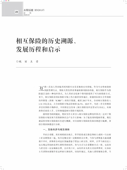 相互保险的历史溯源、发展历程和启示