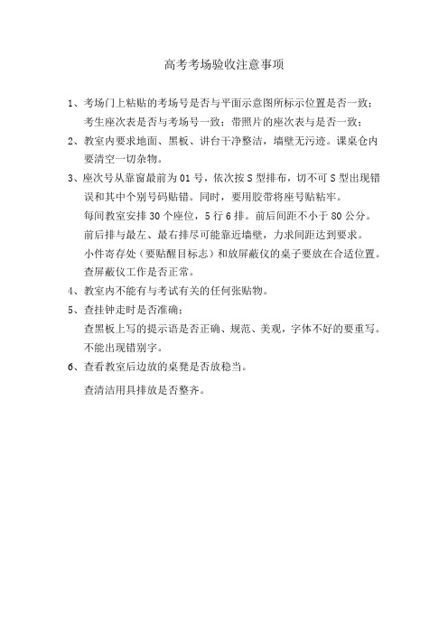 高考考场验收注意事项