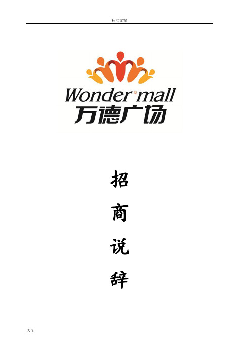 某商业综合体招商说辞