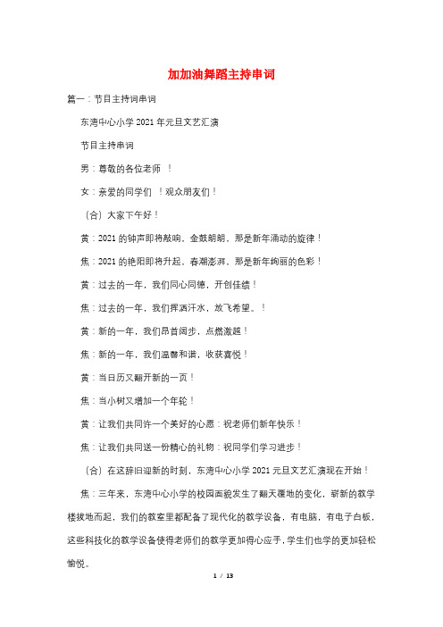 加加油舞蹈主持串词