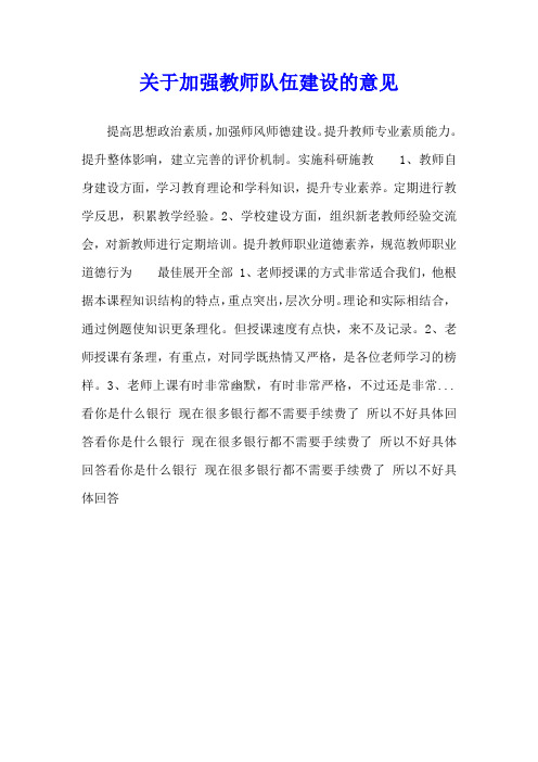 关于加强教师队伍建设的意见