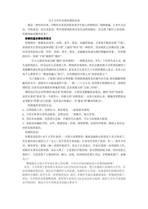 关于大学生识别传销的危害