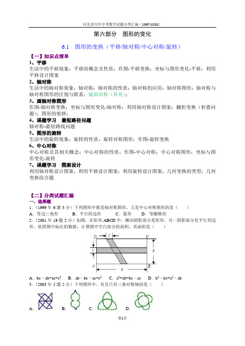 6.1图形的变换(平移轴对称中心对称旋转)-河北省1997-2018年中考数学试题分类汇编(word原题及解析版)