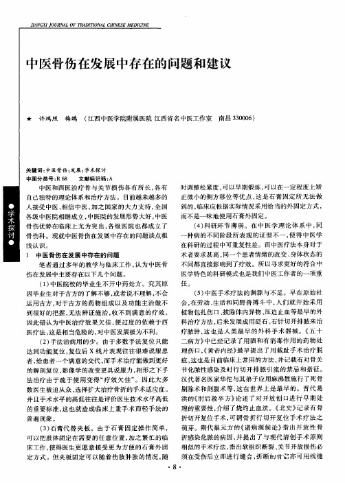 中医骨伤在发展中存在的问题和建议