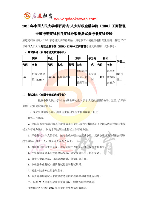 2018年中国人民大学考研复试-人大财政金融学院(EMBA)考研复试科目复试分数线复试参考书复试经验