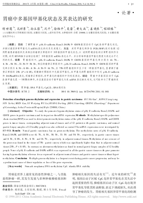 胃癌中多基因甲基化状态及其表达的研究_胡世莲