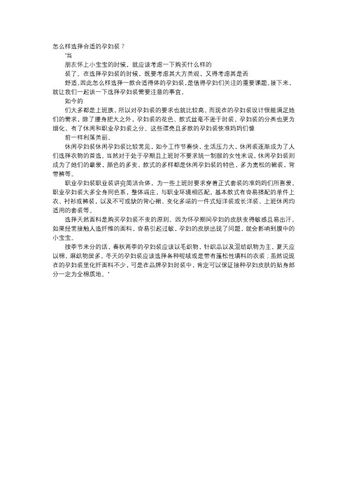 育儿知识-怎么样选择合适的孕妇装？