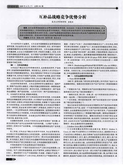互补品战略竞争优势分析