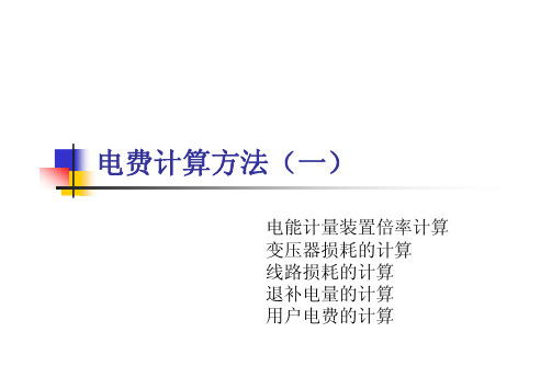 电费计算方法