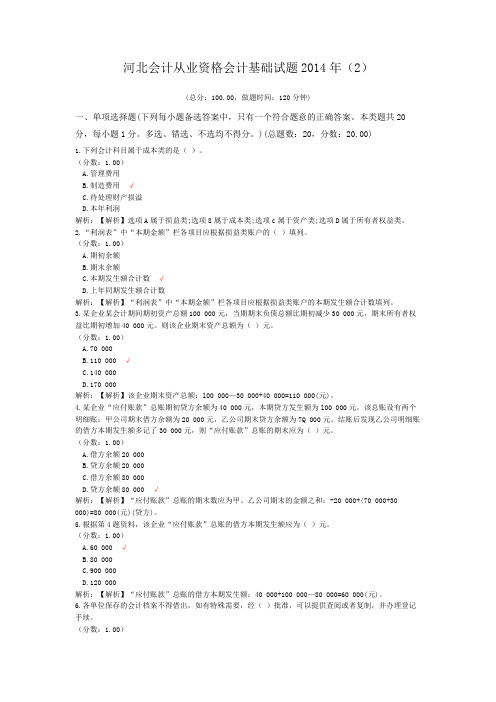 河北会计从业资格会计基础试题2014年(2)