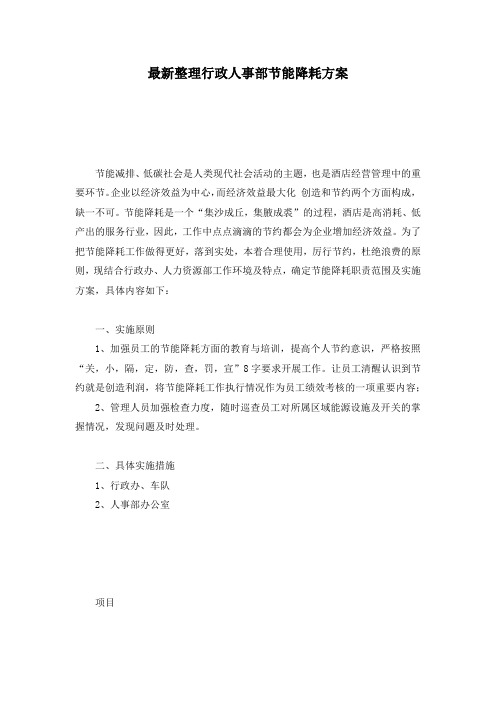 最新整理行政人事部节能降耗方案.docx