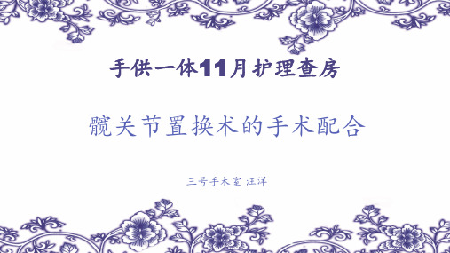 全髋关节置换术护理查房课件