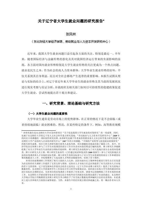 关于辽宁省大学生就业问题的研究报告(