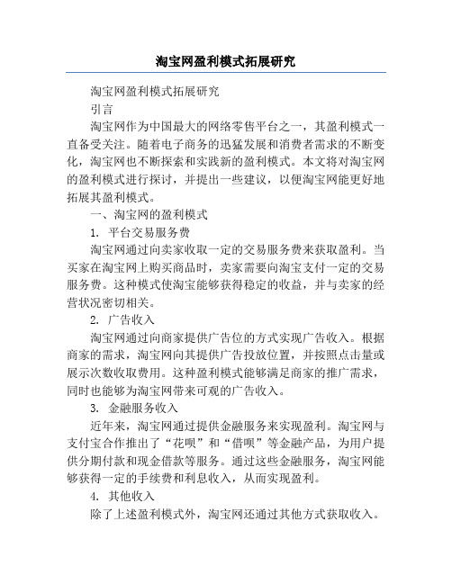 淘宝网盈利模式拓展研究