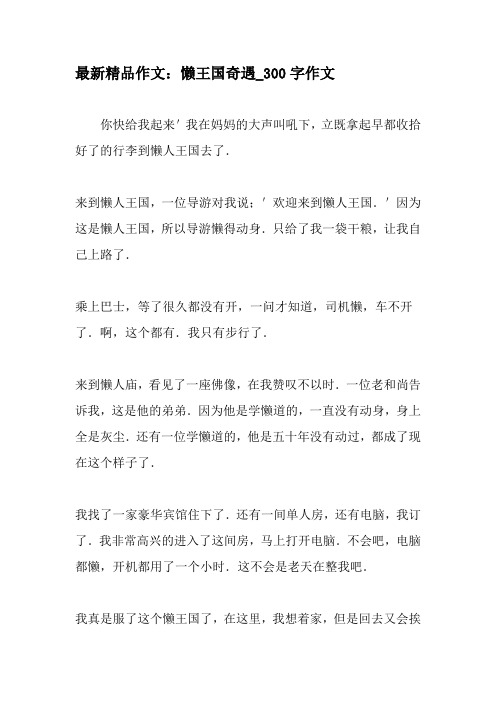 最新精品作文：懒王国奇遇_300字作文-教育作文文档