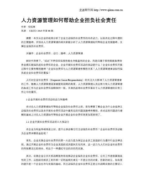 人力资源管理如何帮助企业担负社会责任