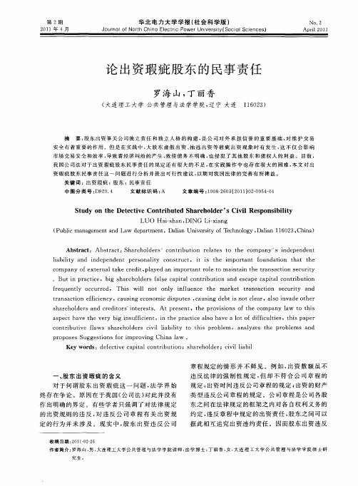 论出资瑕疵股东的民事责任