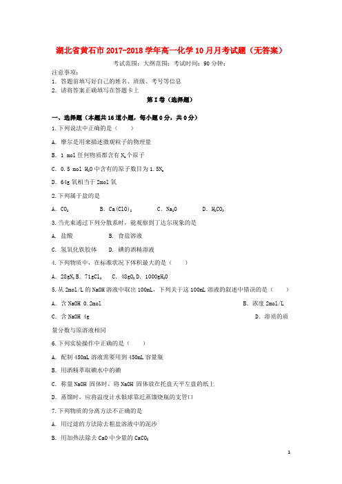 湖北省黄石市高一化学10月月考试题(无答案)