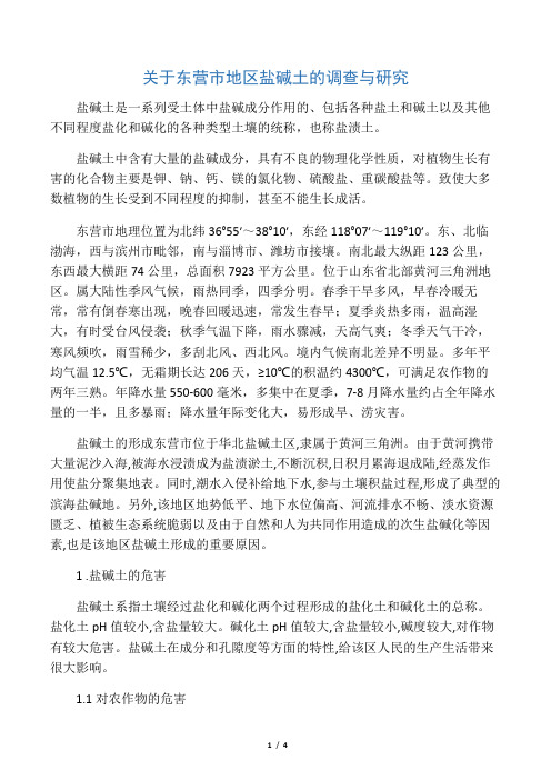 关于东营市地区盐碱土的调查与研究