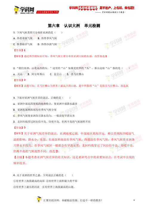 精品解析：湘教版七下第六章  认识大洲  单元检测(解析版)