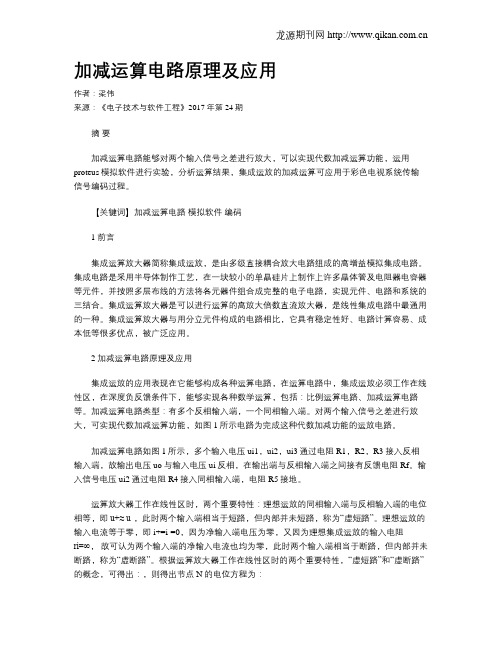 加减运算电路原理及应用