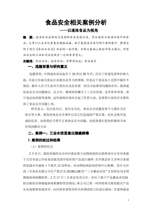食品安全相关案例分析—以速冻食品为视角
