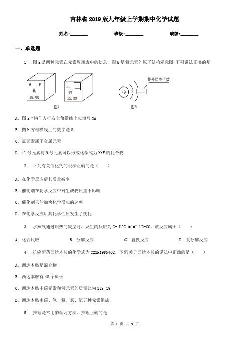 吉林省2019版九年级上学期期中化学试题