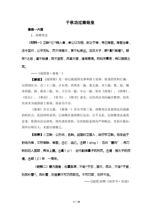 高三历史选修4_史料解读：千秋功过秦始皇