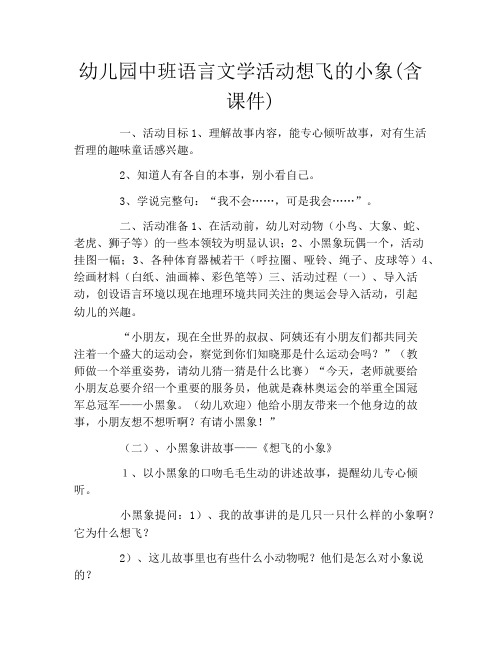 幼儿园中班语言文学活动想飞的小象(含课件)