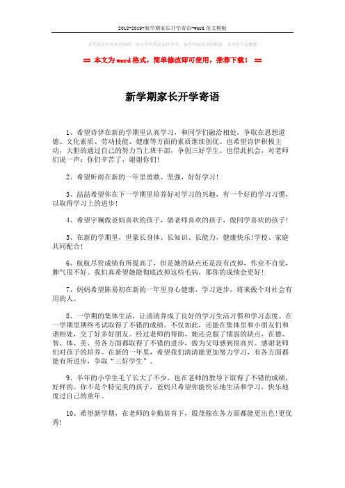 2018-2019-新学期家长开学寄语-word范文模板 (2页)