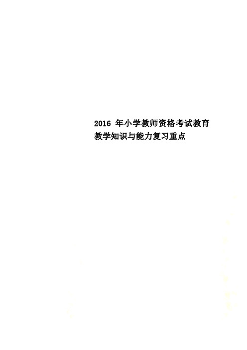 2016年小学教师资格考试教育教学知识与能力复习重点