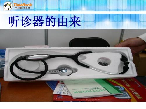 最新 教科版 一年级语文下册 公开课课件 10听诊器的由来课件