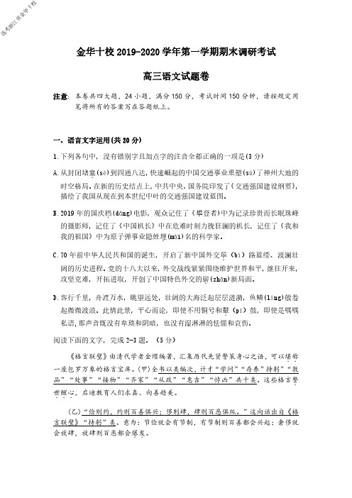 2020年1月学考选考浙江省金华十校2019学年第一学期高三期末教学质量检测语文试题及参考答案
